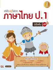 เก่งไว ไม่ยาก ภาษาไทย ป.1 มั่นใจเต็ม 100